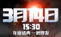 CF3月14日活动预约3.14准点在线网址