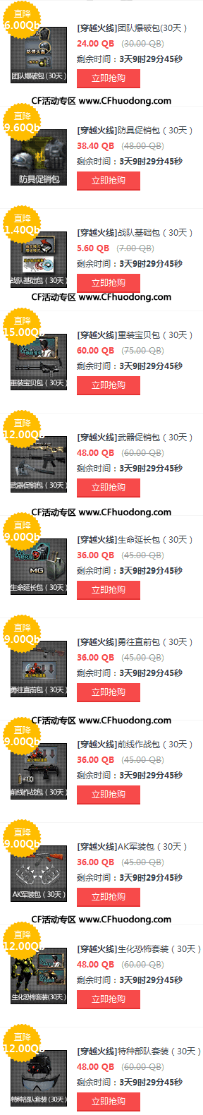 cf人气道具礼包8折活动
