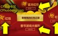 CF百亿红包闹新春活动网址2015