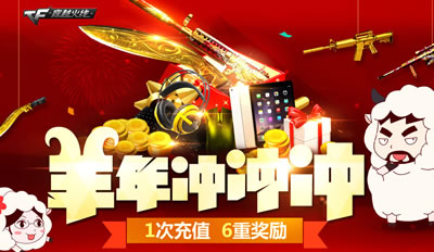 穿越火线活动CF羊年冲冲冲活动网址