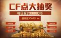 CF点大抽奖活动网址