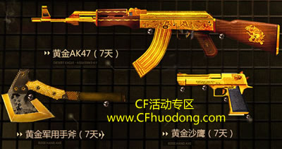 CF精英军火库领取黄金AK47