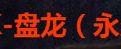 CF神秘事件出现活动