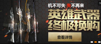 CF英雄武器换购