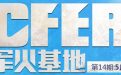 CF5月军火基地活动网址延迟开放