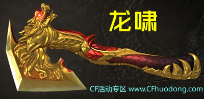CF龙啸手斧预售活动网址