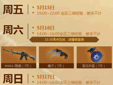 CF周末痛快玩5月第三周活动 准点在线领爆破套装