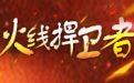 CF全民地址外挂活动
