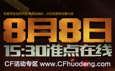 CF8月8日在线活动领奖网址