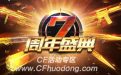 CF7周年黄金庆典10Q币抽奖活动