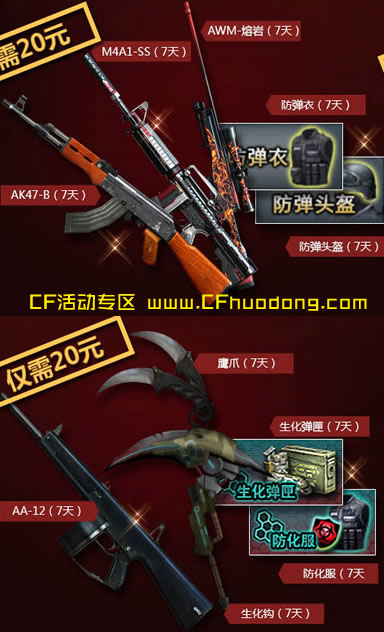 CF火线7周年红色超值豪礼活动