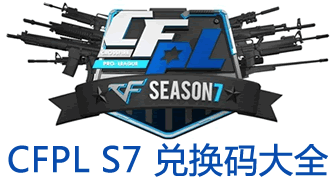 穿越火线cfpls7兑换码大全