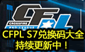 CFPLS7兑换码大全