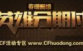 CF英雄级武器分期付款活动网址
