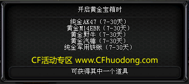 CF暑假活动2015黄金宝箱