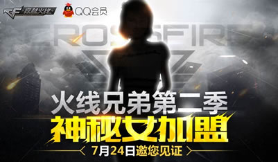 CF火线兄弟第二季神秘女是谁