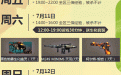 CF周末痛快玩7月网址