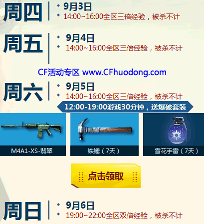 CF9月周末痛快玩活动