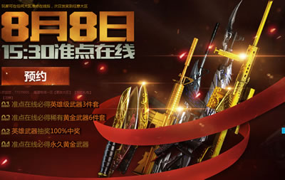 CF8月8日活动网址