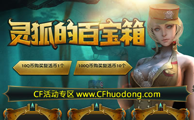 CF灵狐的百宝箱活动网址