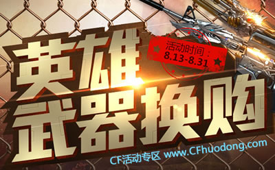 CF英雄武器换购第五期网址