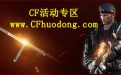 黄钻QQ空间CF8月活动