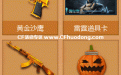 CF火线时刻活动网址