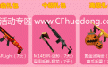 CF活动：买洛克王国电影票领黄金枪