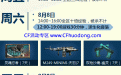 CF8月周末痛快玩网址