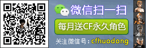 扫描微信关注cf活动专区，参加最新CF活动