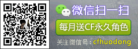 扫描微信关注cf活动专区，参加最新CF活动