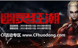 CF幽灵狂潮活动网址