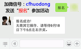 加微信号cfhuodong