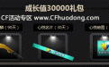 心悦CF特权专区