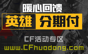 CF英雄武器分期付款还款网址