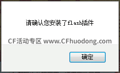 请确认您安装了flash插件