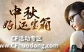 CF中秋好运宝箱活动网址