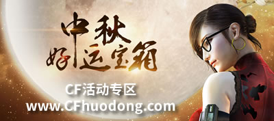 CF中秋好运宝箱活动网址