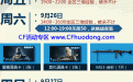 CF9月周末痛快玩活动领奖网址