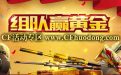 CF10月组队赢黄金网址