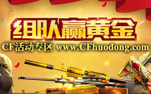 CF10月组队赢黄金网址