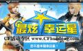 CF最炫幸运星活动10月