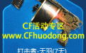 使命召唤CF礼包