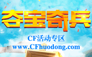 cf夺宝奇兵网址