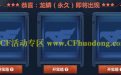 CF失落宝藏网址10Q币抽奖技巧