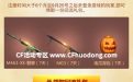 天天快报CF礼包领取网址