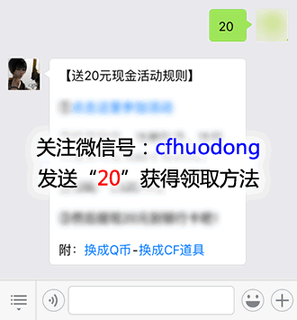 CF活动专区微信号：cfhuodong