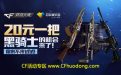 CF心悦俱乐部20元抽奖活动地址