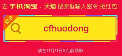 打开手机淘宝输入：cfhuodong