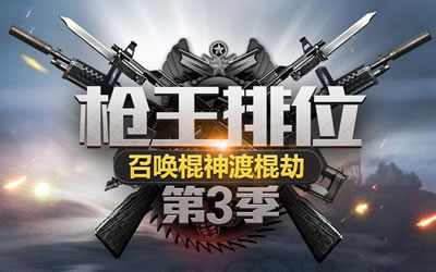 cf枪王排位第三季活动网址